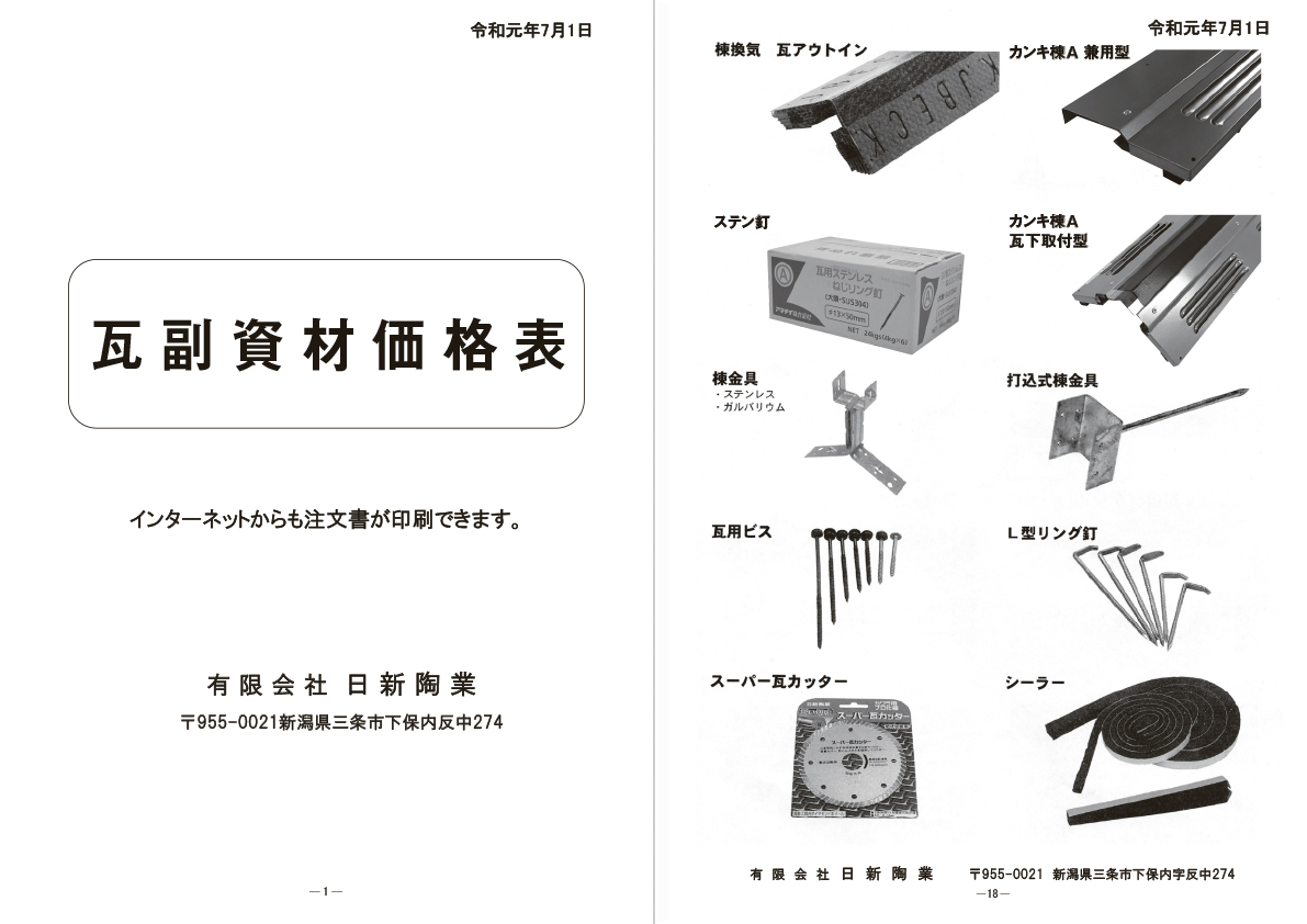 瓦副資材価格表
